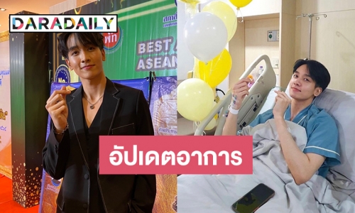 “กองทัพ พีค” อัปเดตอาการ ไส้ติ่งอักเสบและมีหนอง