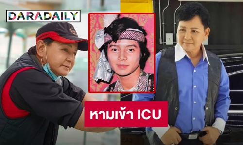 อดีตพระเอกดัง “สุริยา ชินพันธ์” ทรุดหนักหามเข้า ICU