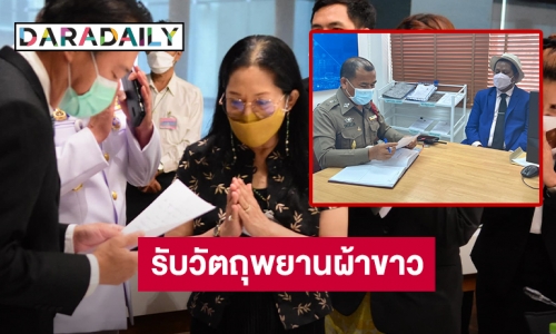 แม่ “แตงโม” รับหลักฐานวัตถุพยานผ้าขาว จาก กมธ. ด้าน “รณณรงค์” แจ้งความ “สส.เต้” 