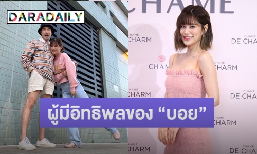 “เฟย์ พรปวีณ์” ปลื้ม “บอย” ยกให้เป็น 1 ใน 3 ผู้มีอิทธิพลร่วมกับ คุณแม่ และ วันใหม่