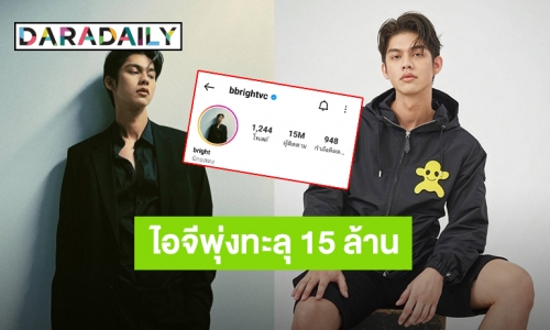 เอาอะไรมาต้าน! “ไบร์ท วชิรวิชญ์” ยอดติดตามไอจีพุ่งทะลุ 15 ล้าน ฮอตติดเทรนด์ทวิตเตอร์อันดับ1