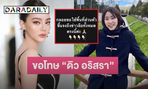 “กลอยใจ” ยอมรับผิด ขอโทษ “ดิว อริสรา” ชี้แจงยึดทรัพย์ไม่เป็นความจริง