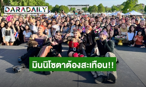 มินนิโซตาต้องสะเทือน!! “4MIX-ยีนส์ ปพิชญา” จัดเต็มโชว์ยิ่งใหญ่บนเวที Minnesota Songkran Festival