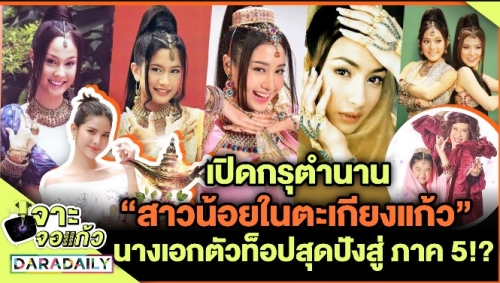 เปิดกรุตำนาน “สาวน้อยในตะเกียงแก้ว” นางเอกตัวท็อปสุดปัง สู่ภาค 5!?