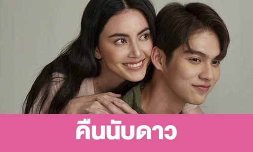 เรื่องย่อ “คืนนับดาว”