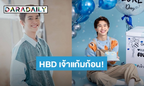 HBD เจ้าแก้มก้อน! แฟนคลับแห่อวยพรวันเกิด “ฟลุ้ค ณธัช” ล้นทวิตเตอร์