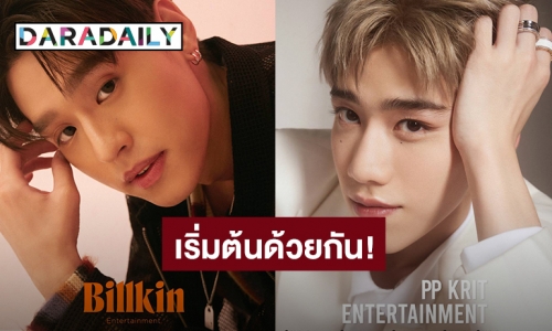 ก้าวใหม่...เริ่มต้นด้วยกัน! “บิวกิ้น – พีพี” เปิดบริษัทอย่างเป็นทางการ