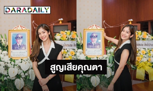 “มะปราง อลิสา” สูญเสียคุณตาสุดที่รัก คนวงการบันเทิงแห่ให้กำลังใจ