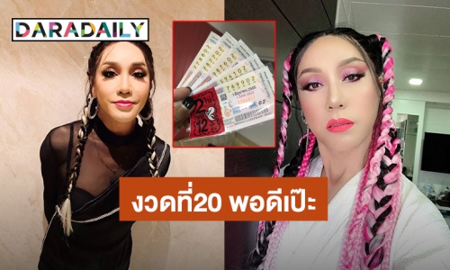 คนดวงเฮง! “มัม ลาโคนิคส์” ถูกลอตเตอรี่ 20 งวดแล้ว