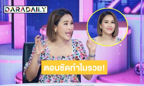 “หนูเล็ก” ตอบชัดหลังถูกถามไปทำอะไรมา ทำไมรวยจัง