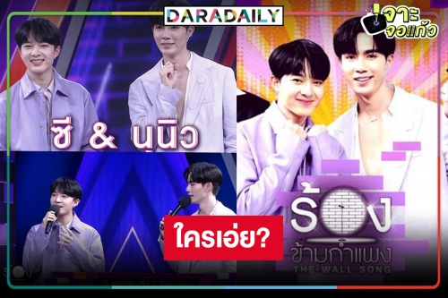 ลุ้นหนัก! ใครเอ่ยร้องคู่ “ซี-นุนิว” ใน “ร้องข้ามกำแพง”