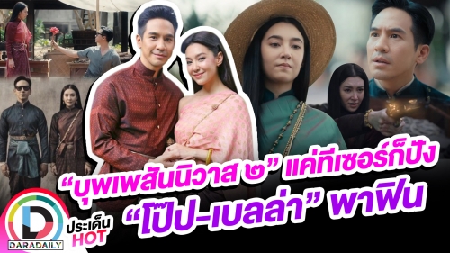 “บุพเพสันนิวาส ๒” แค่ทีเซอร์ก็ปัง “โป๊ป-เบลล่า” พาฟิน