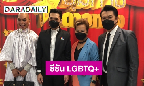 ครั้งแรก “ชุมทางดาวทอง LGBTQ” เปิดโอกาสให้เพศทางเลือกประกวดลูกทุ่ง 