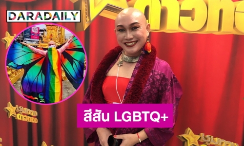 “ซาน่า ต่างบ้างก็ดี” ร่วมสร้างสีสันเวที “ชุมทางดาวทอง LGBTQ”  