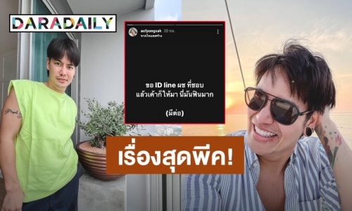 “อ๊อฟ” ดีใจได้ id line ผู้ชายที่ชอบ แต่สุดท้ายพีคมาก เพราะสิ่งที่ได้คือ?!