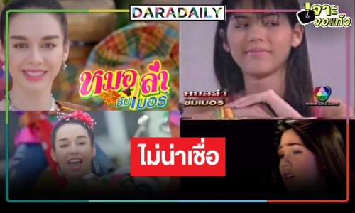 “หมอลำซัมเมอร์” จับตา “สกาย มาเรีย” แจ้งเกิด! ชาวเน็ตพลิกลิ้นเสียงเหมือน “ชมพู่”