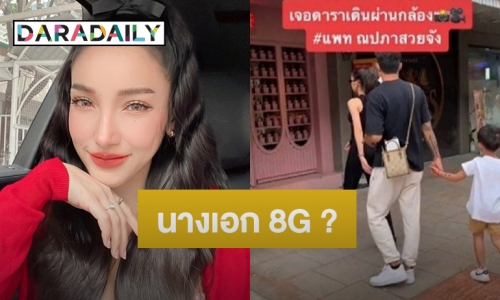 “แพท ณปภา” แจงแล้วหลังถูกโยงเป็นนางเอก 8G เดินกับผู้ชาย