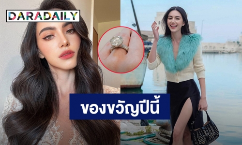 วิบวับกระแทกตา! “ใหม่ ดาวิกา” อวดแหวนเพชรเม็ดโตของขวัญวันเกิดสุดพิเศษ