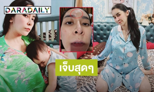 น้ำตาแม่เล็ดเลยจ๊ะ! “ใหม่ สุคนธวา” เจอลูกชายทำหัวโนครั้งแรกในชีวิต