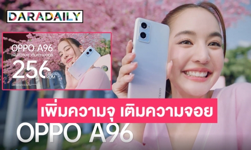 “โบว์ เมลดา” พาเติมความจอยให้จุใจด้วย OPPO A96 สมาร์ตโฟน “เพิ่มความจุ เติมความจอย” ใหม่ล่าสุดจาก OPPO!