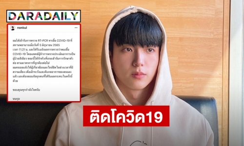 “นนกุล ชานน” ติดโควิด19