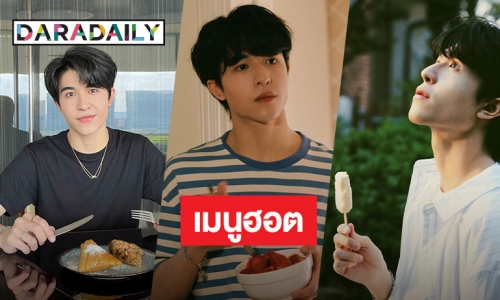 3 เมนูฮอตจาก “แพทริค ณัฐวรรธ์”