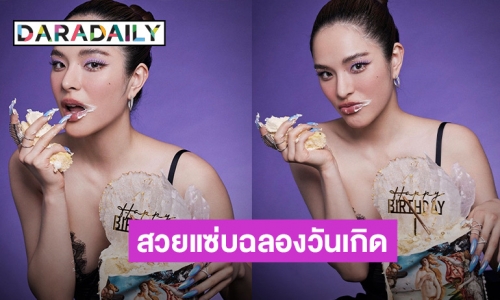 “ปันปัน” อวดลุคสุดเซ็กซี่รับวันเกิดปีที่ 25 