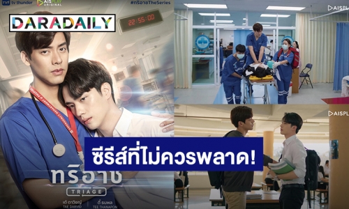 เปิด 7 เหตุผลที่ต้องดูซีรีส์ “ทริอาช”