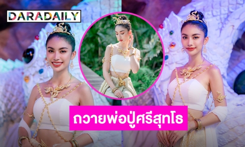 “ชมพู อทิตา” รำถวายพ่อปู่ศรีสุทโธ