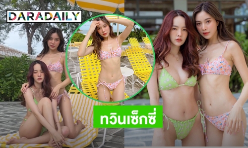 ทวินเซ็กซี่ “ปุ้มปุ้ย” ควง “เอ” บล็อกเกอร์คนดังโชว์หวิว 