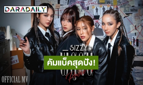 คัมแบ็คสุดปัง!!! “SIZZY” ปล่อยเพลงใหม่ล่าสุด “พิสูจน์” (Prove It) กระแทกใจคนมีรัก