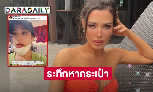 12 ชม.ระทึกหากระเป๋า “ซูซี่ สุษิรา” 