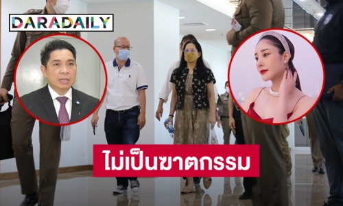 คดี “แตงโม” ไม่มีหลักฐานกล่าวหาเป็นการฆาตกรรม 