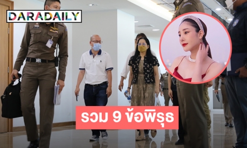 รวม 9 ข้อพิรุธของคนบนเรือและ 4 พิรุธตำรวจ จากคดี “แตงโม นิดา”