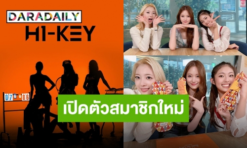 “H1-KEY” เตรียมคัมแบ็ค พร้อมคอนเฟิร์มเปิดตัวสมาชิกใหม่!!