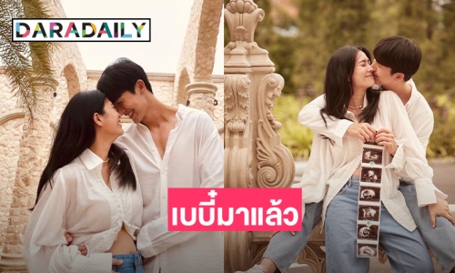 “พุฒ-จุ๋ย” ประกาศข่าวดีมีทายาทแล้ว  