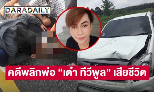 คดีพลิกพ่อ “เต๋า ทีวีพูล” เสียชีวิต ศาลชั้นต้นให้คนชนค่าเสียหายแค่ 85,000 ศาลอุทธรณ์ให้เพิ่มเป็น 309,940 บาท