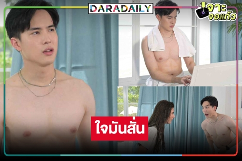 เกินปุยมุ้ย! “โก้ วศิน” เปลือยอกอวดผิวขาวจั๊วะ “พิ้งค์พลอย” เขินหน้าแดง