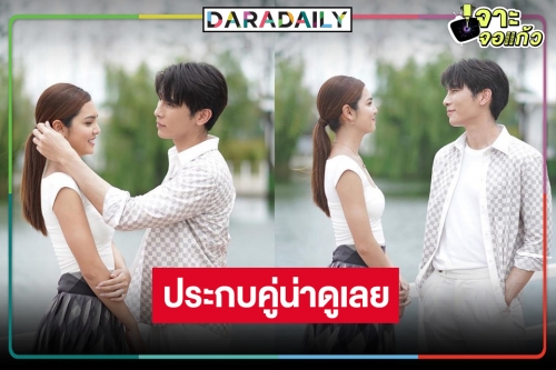 ขยี้ตารัว! “มิว-ปูเป้” คู่กันแล้ว เคมีแค่ไหนตามใจกันดู