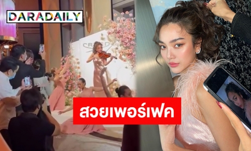 แขกในงานอึ้งมาก! “เลดี้ปราง” โชว์เล่นไวโอลินแบบมืออาชีพ