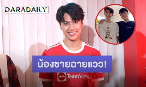 “โอม ภวัต” พร้อมดัน “ไทยแลนด์” น้องชายเข้าวงการ 