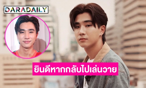 “เพิร์ธ ธนพนธ์” เซ็นสัญญา GMMTV 5 ปี ลั่นไม่เกี่ยงบท ยินดีหากได้กลับไปเล่นซีรีส์วาย