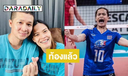 ข่าวดี! “กัปตันกิ๊ฟ” อดีตนักวอลเลย์บอลทีมชาติไทยท้องแล้ว หลังจากน้องหลุดช่วงปลายปี