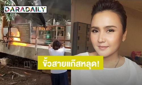 “ปาน ธนพร” เล่าประสบการณ์ตรงขั้วสายแก๊สหลุด ไฟลุกไหม้แบบเสี้ยววินาที