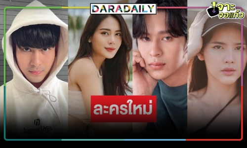 ปังจะเป็นลม! เปิดโผ “ฤทัยบดี” คว้าสองคู่ชูชื่น “โดนัท-จิณณ์” นำทีมประกบคู่ “กานต์ ณัฐชา”