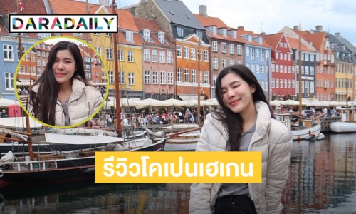 บันทึกแสนรัก “จอมขวัญ” รีวิวโคเปนเฮเกน