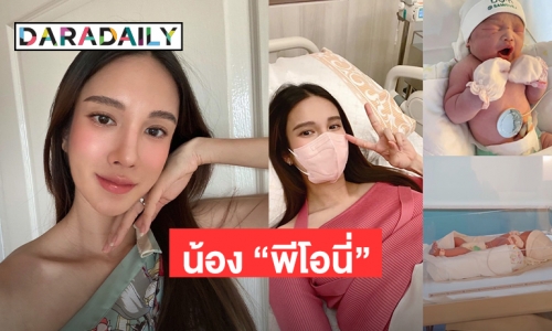 คุณแม่ป้ายแดง “เนย ปภาดา” คลอดน้อง “พีโอนี่” 