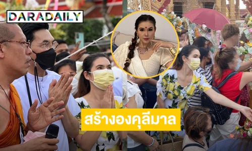 “ฝน ธนสุนทร” นำทีมคนดังร่วมพิธีเททองหล่อองคุลีมาล ณ วัดไผ่ล้อม