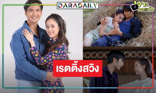 “ชิงชิง-บิว” เคมีดีเลยนะ “คุ้งเสน่หา” น่าเสียดายเรตติ้งสวิง ร่วง!