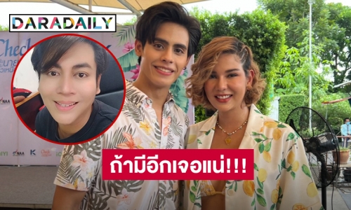 “ชาฮับ-หมิว” จับมือเคลียร์ดราม่า “เต๋า ทีวีพูล” หลังเจอโยงข่าวดาราล้วงงู